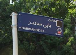Via Bobby Sands a Teheran, davanti all'ambasciata inglese