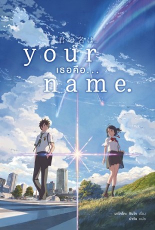 Il manifesto del film Your Name
